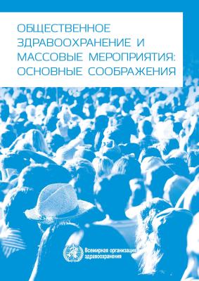 COVER 2015 WHO Mass Gatherings Key Considerations RU_Page_001_0.jpg