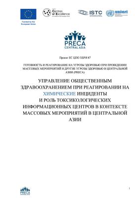 COVER «Руководство по организации мер общественного здравоохранения при реагировании на химические инциденты» сосредоточено на готовности к химическим инцидентам во время массовых мероприятий. Химические инциденты, как случайные, так и преднамеренные, могут иметь катастрофические последствия, перегружая системы здравоохранения и службы экстренного реагирования. В руководстве подчёркивается: Оценка рисков и планирование мероприятий по реагированию на химические угрозы. Ключевая роль токсикологических инфор